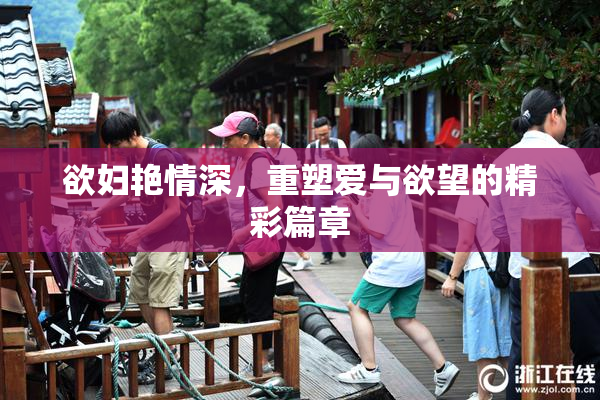 欲妇艳情深，重塑爱与欲望的精彩篇章