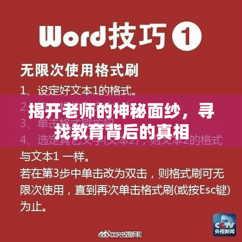 揭开老师的神秘面纱，寻找教育背后的真相