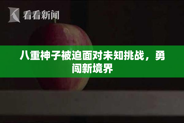 八重神子被迫面对未知挑战，勇闯新境界