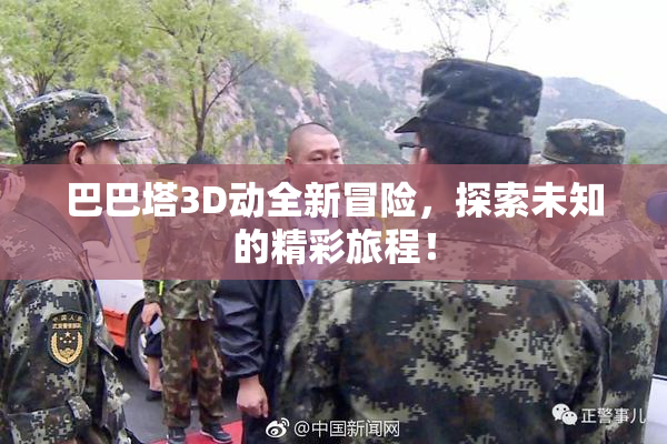 巴巴塔3D动全新冒险，探索未知的精彩旅程！