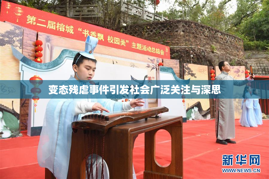 变态残虐事件引发社会广泛关注与深思