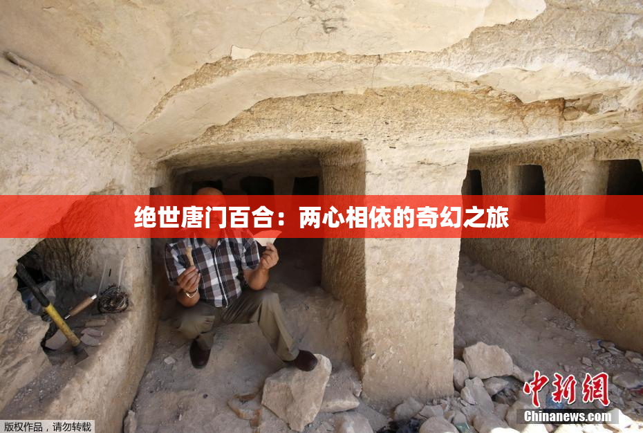 绝世唐门百合：两心相依的奇幻之旅