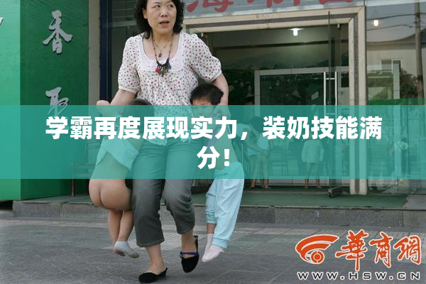 学霸再度展现实力，装奶技能满分！