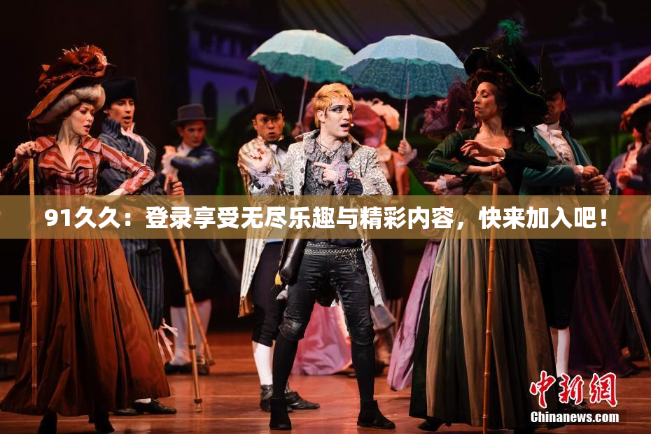 91久久：登录享受无尽乐趣与精彩内容，快来加入吧！