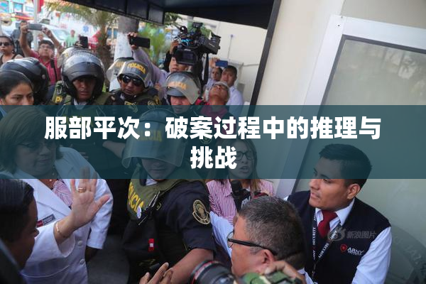 服部平次：破案过程中的推理与挑战