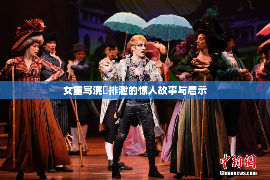 女重写浣腸排泄的惊人故事与启示