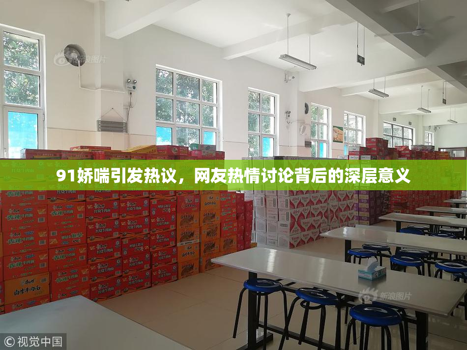 91娇喘引发热议，网友热情讨论背后的深层意义
