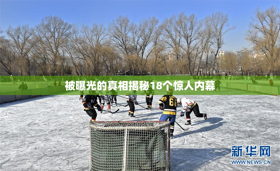 被曝光的真相揭秘18个惊人内幕