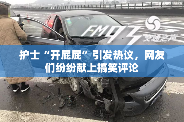 护士“开屁屁”引发热议，网友们纷纷献上搞笑评论