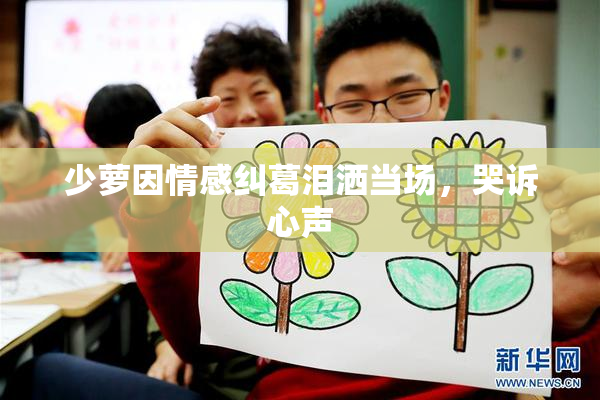 少萝因情感纠葛泪洒当场，哭诉心声