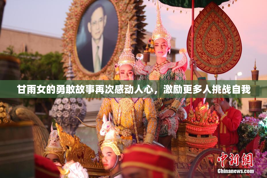 甘雨女的勇敢故事再次感动人心，激励更多人挑战自我