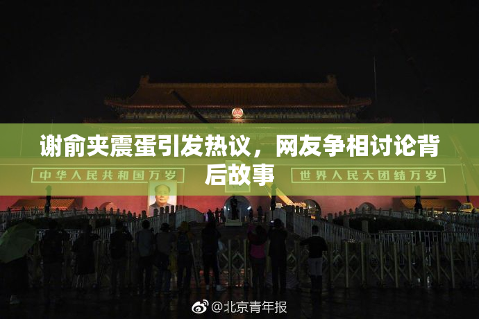 谢俞夹震蛋引发热议，网友争相讨论背后故事