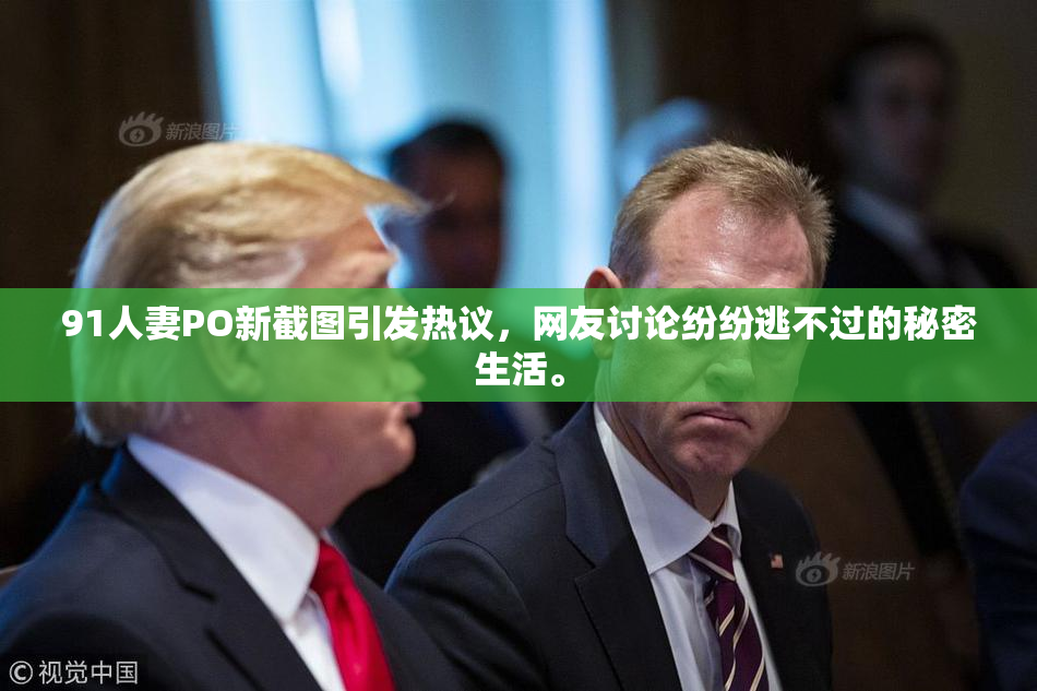 91人妻PO新截图引发热议，网友讨论纷纷逃不过的秘密生活。