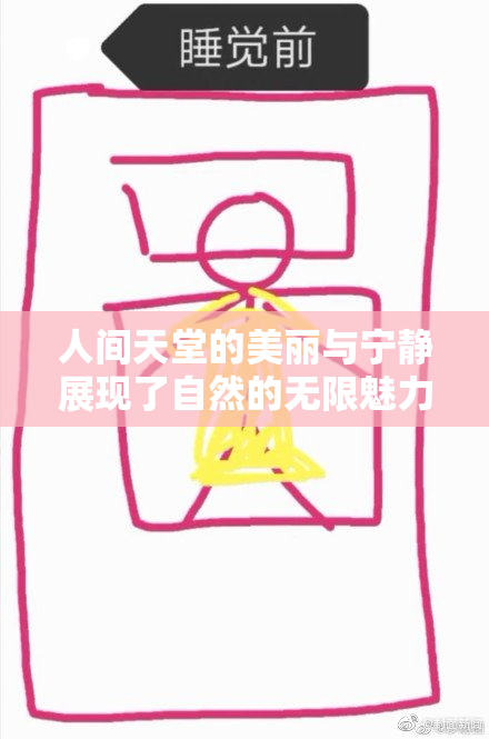 人间天堂的美丽与宁静展现了自然的无限魅力