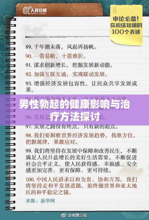 男性勃起的健康影响与治疗方法探讨