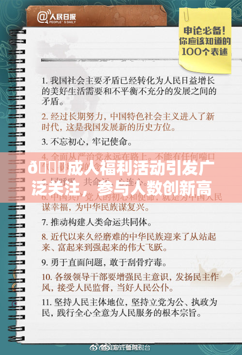 🔞成人福利活动引发广泛关注，参与人数创新高