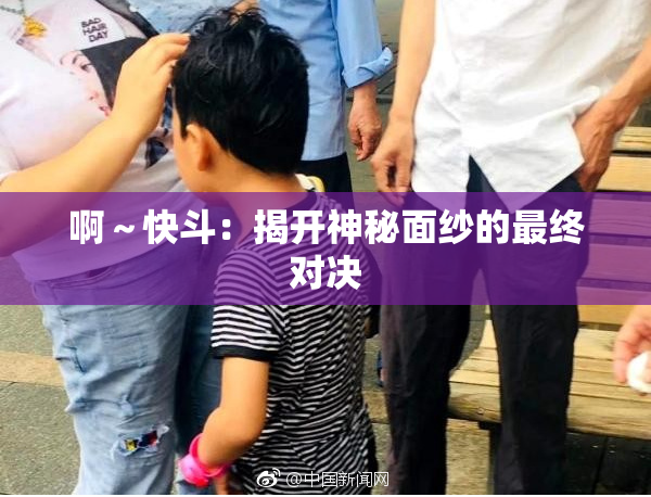 啊～快斗：揭开神秘面纱的最终对决