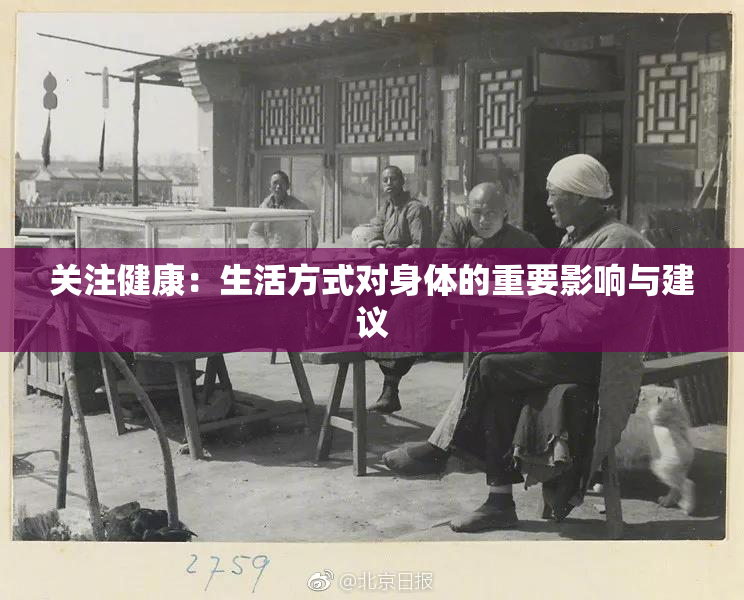 关注健康：生活方式对身体的重要影响与建议