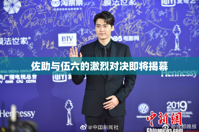 佐助与伍六的激烈对决即将揭幕