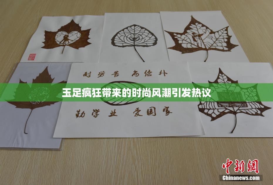 玉足疯狂带来的时尚风潮引发热议