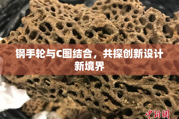 钢手轮与C图结合，共探创新设计新境界