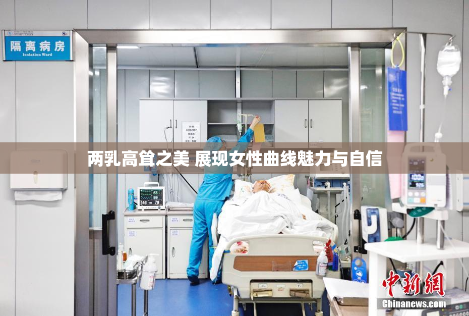 两乳高耸之美 展现女性曲线魅力与自信