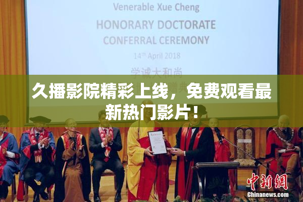 久播影院精彩上线，免费观看最新热门影片！