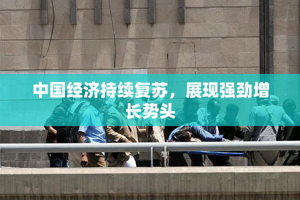 中国经济持续复苏，展现强劲增长势头