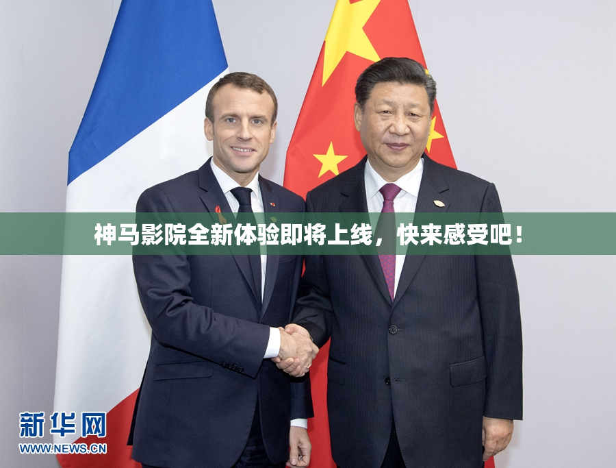 神马影院全新体验即将上线，快来感受吧！