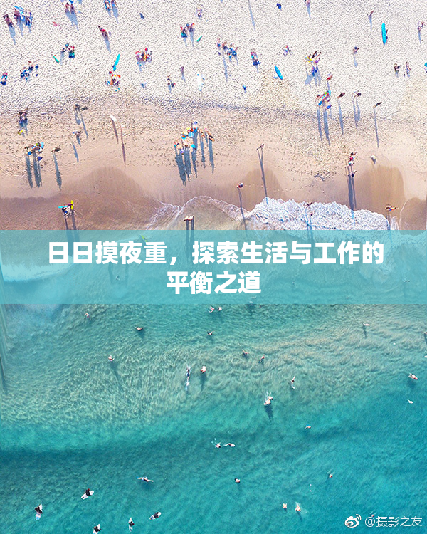 日日摸夜重，探索生活与工作的平衡之道