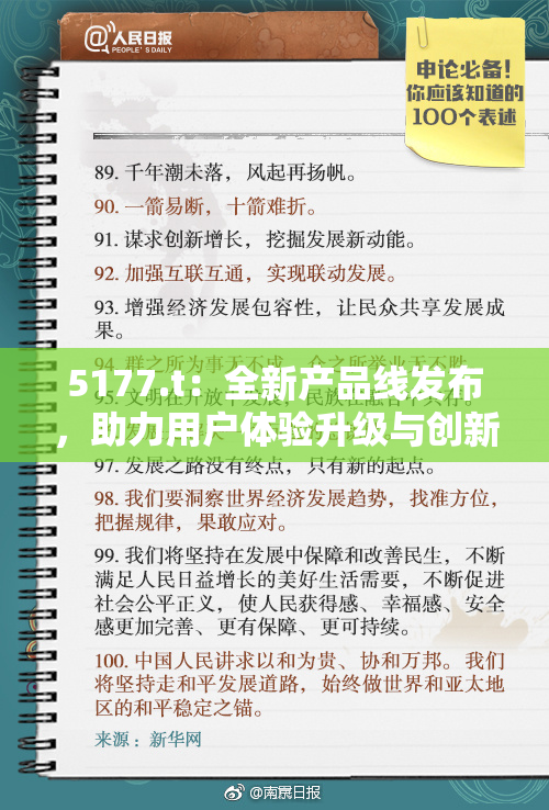 5177.t：全新产品线发布，助力用户体验升级与创新潮流引领！