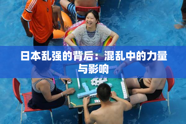 日本乱强的背后：混乱中的力量与影响