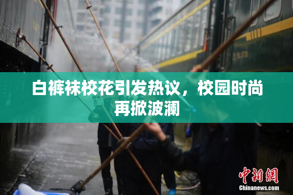 白裤袜校花引发热议，校园时尚再掀波澜