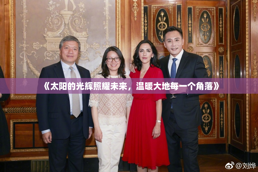 《太阳的光辉照耀未来，温暖大地每一个角落》
