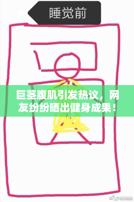 巨茎腹肌引发热议，网友纷纷晒出健身成果！