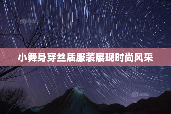 小舞身穿丝质服装展现时尚风采