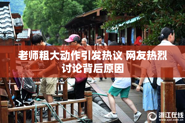 老师粗大动作引发热议 网友热烈讨论背后原因