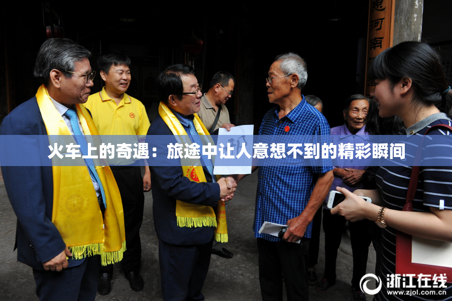 火车上的奇遇：旅途中让人意想不到的精彩瞬间