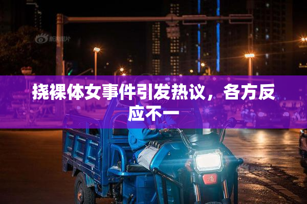 挠裸体女事件引发热议，各方反应不一
