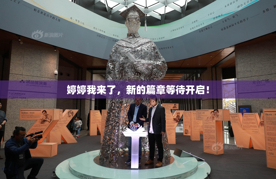 婷婷我来了，新的篇章等待开启！