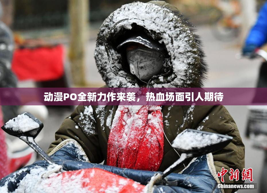 动漫PO全新力作来袭，热血场面引人期待