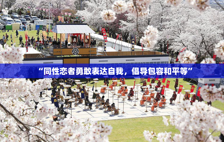 “同性恋者勇敢表达自我，倡导包容和平等”