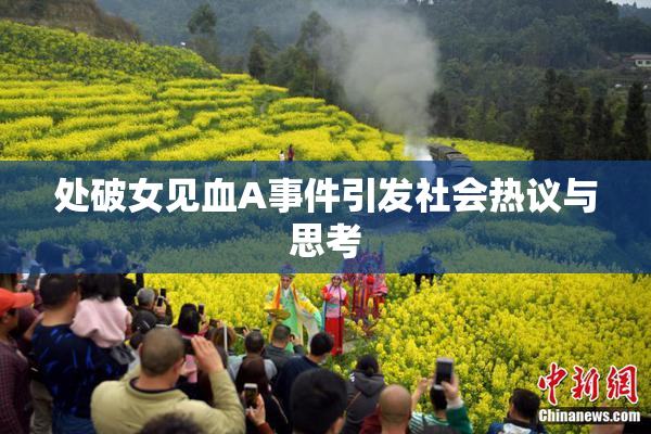 处破女见血A事件引发社会热议与思考