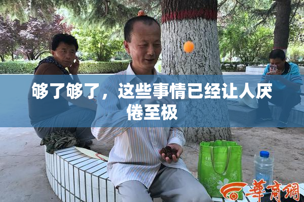 够了够了，这些事情已经让人厌倦至极