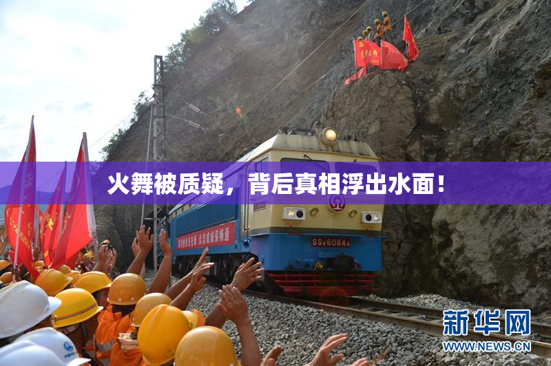 火舞被质疑，背后真相浮出水面！