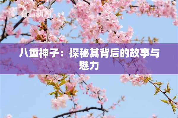 八重神子：探秘其背后的故事与魅力