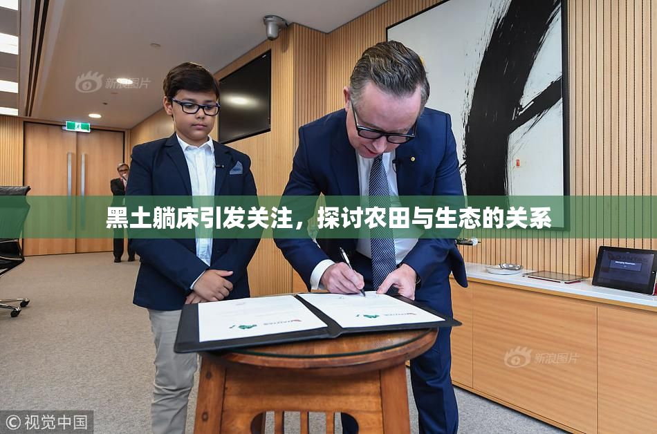 黑土躺床引发关注，探讨农田与生态的关系