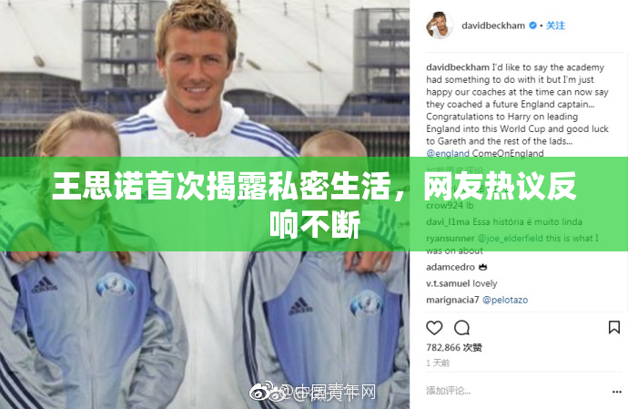 王思诺首次揭露私密生活，网友热议反响不断