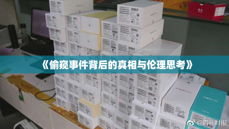 《偷窥事件背后的真相与伦理思考》
