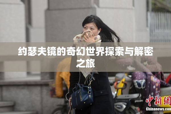 约瑟夫镜的奇幻世界探索与解密之旅